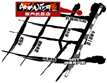西門武昌店地図